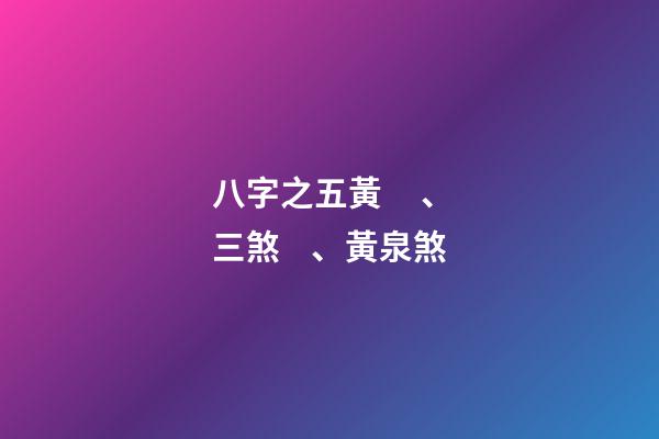 八字之五黃、三煞、黃泉煞